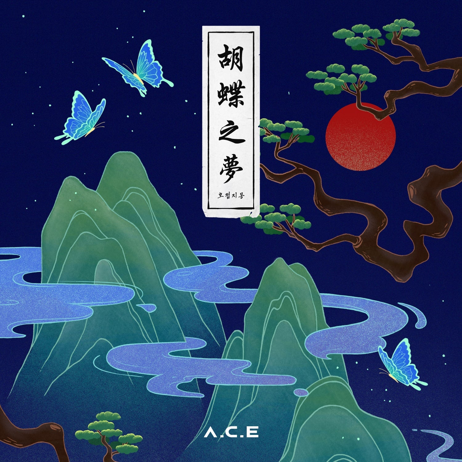 A.C.E 4th Mini Album [호접지몽 (HJZM : The Butterfly Phantasy)]
